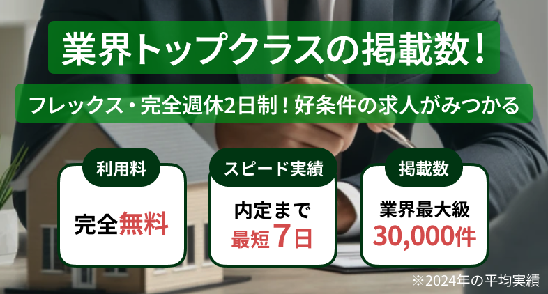 不動産業界の求人情報